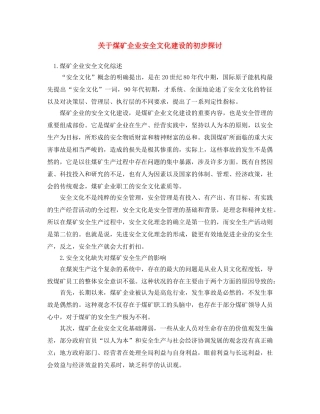 《安全文化》之关于煤矿企业安全文化建设的初步探讨 