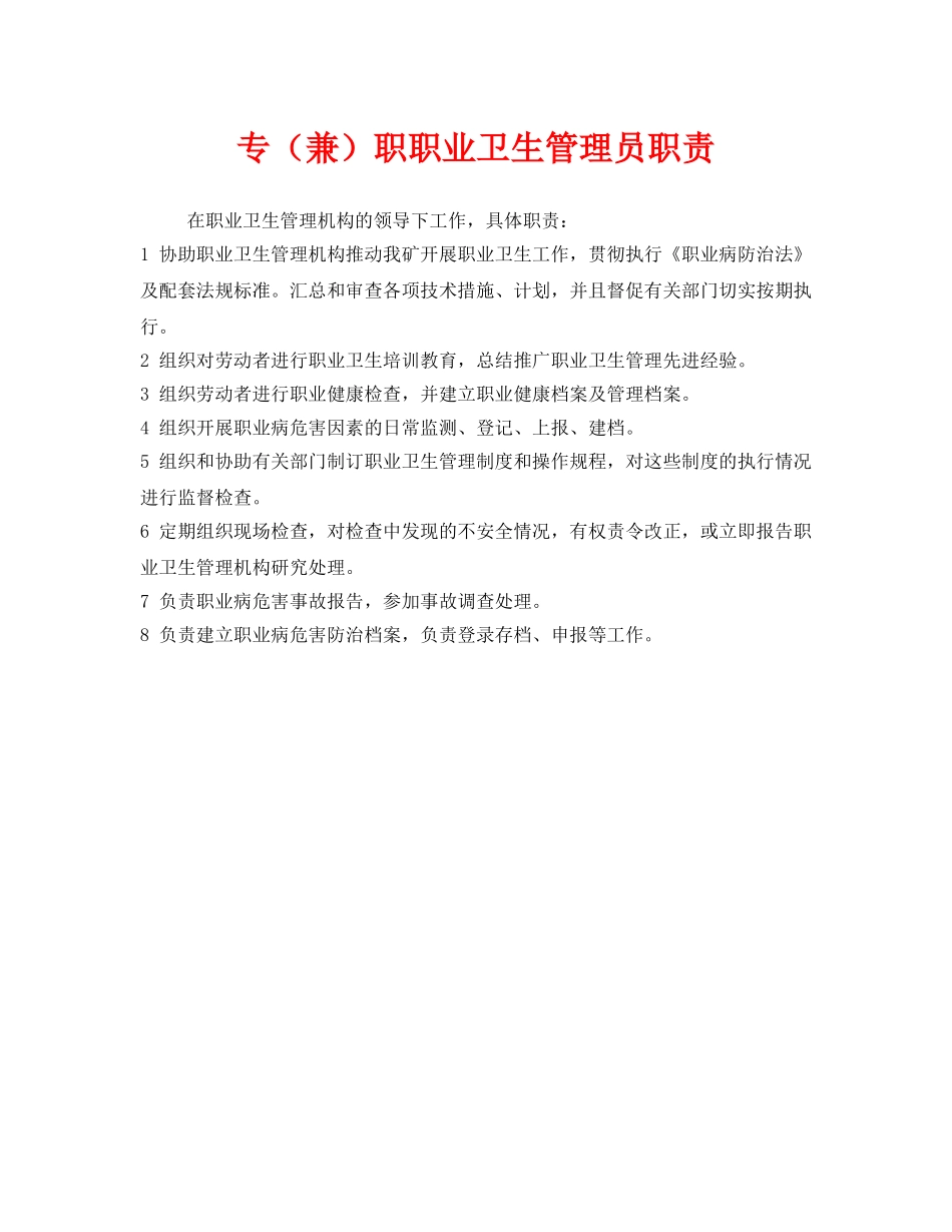 《安全管理制度》之专（兼）职职业卫生管理员职责 _第1页