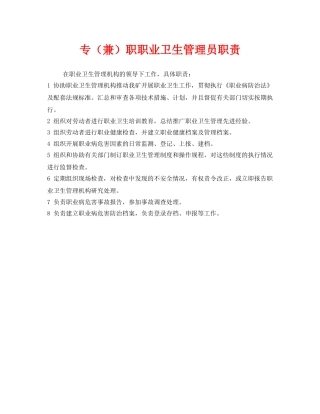 《安全管理制度》之专（兼）职职业卫生管理员职责 