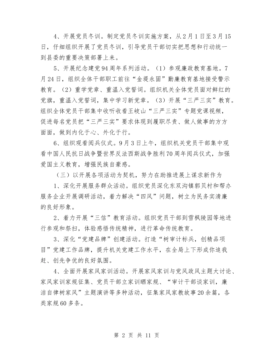 2024年审计局党建工作总结与2024年审计局审计工作总结和工作计划汇编_第2页