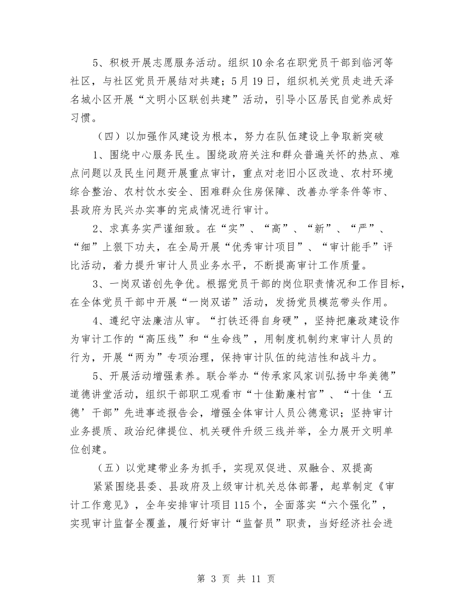 2024年审计局党建工作总结与2024年审计局审计工作总结和工作计划汇编_第3页