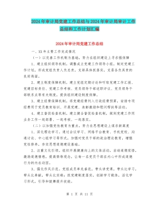 2024年审计局党建工作总结与2024年审计局审计工作总结和工作计划汇编