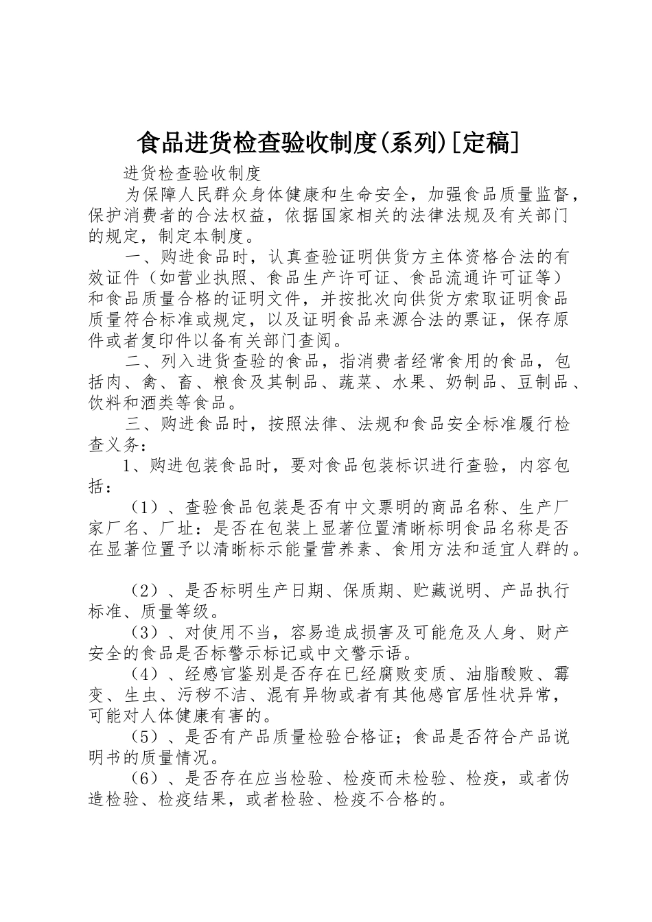 食品进货检查验收规章制度细则(系列)[定稿]_第1页
