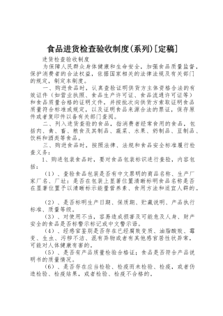 食品进货检查验收规章制度细则(系列)[定稿]