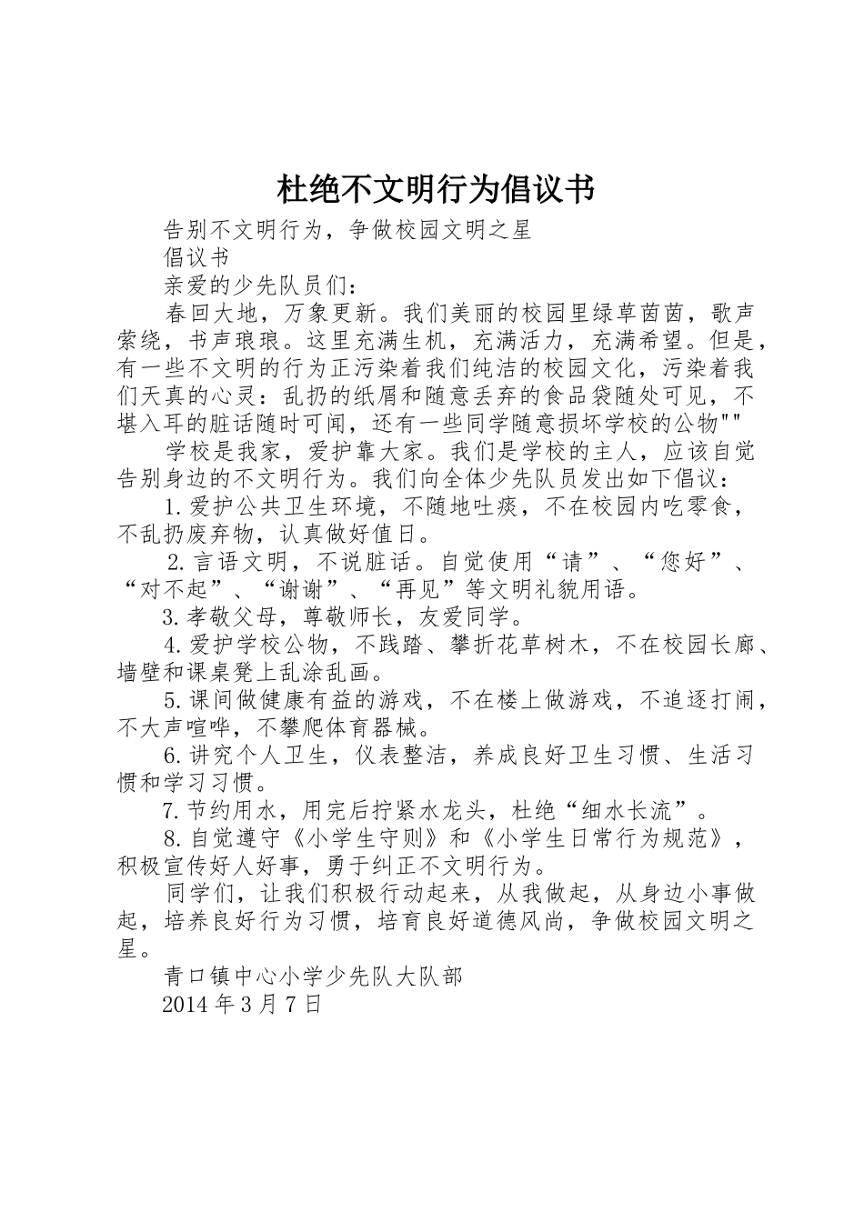 杜绝不文明行为倡议书范文 (2)_第1页