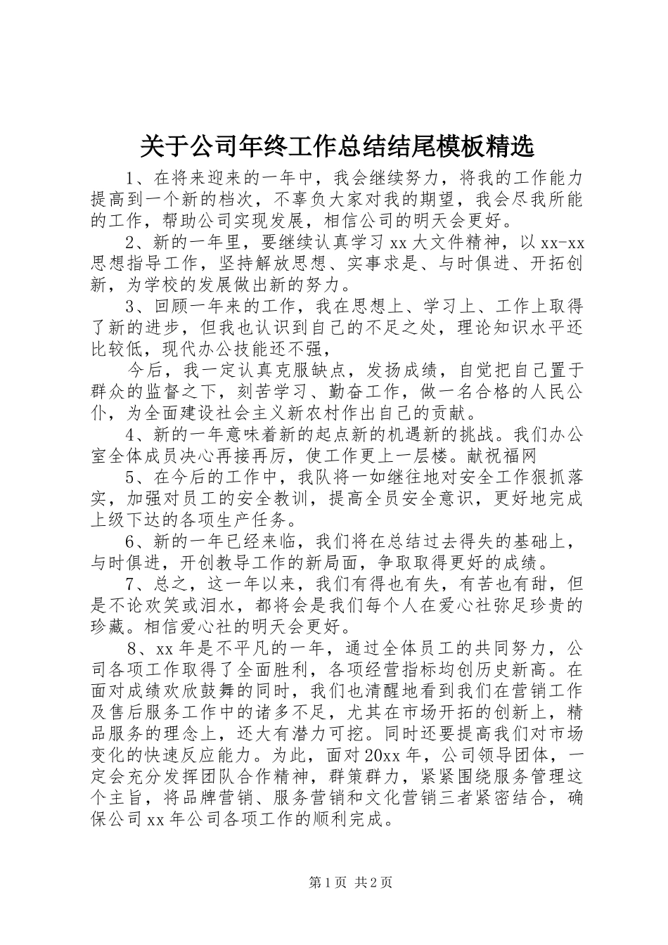 关于公司年终工作总结结尾模板精选_第1页