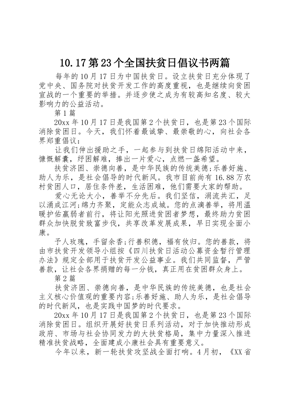 10.17第23个全国扶贫日倡议书范文两篇_第1页