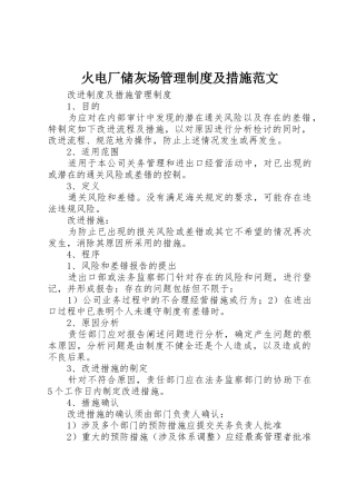 火电厂储灰场管理规章制度细则及措施范文