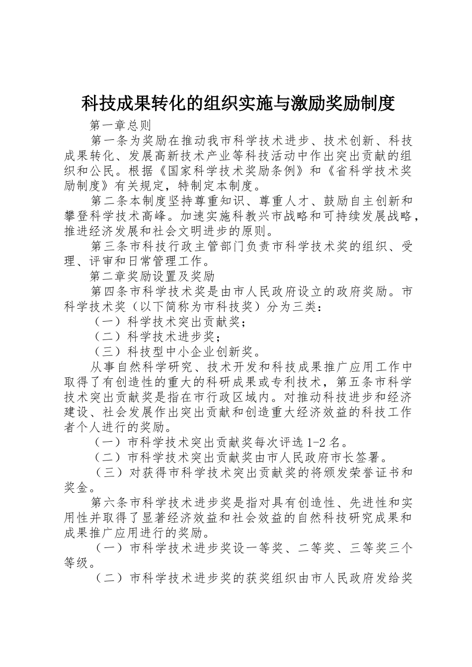 科技成果转化的组织实施与激励奖励规章制度 _第1页