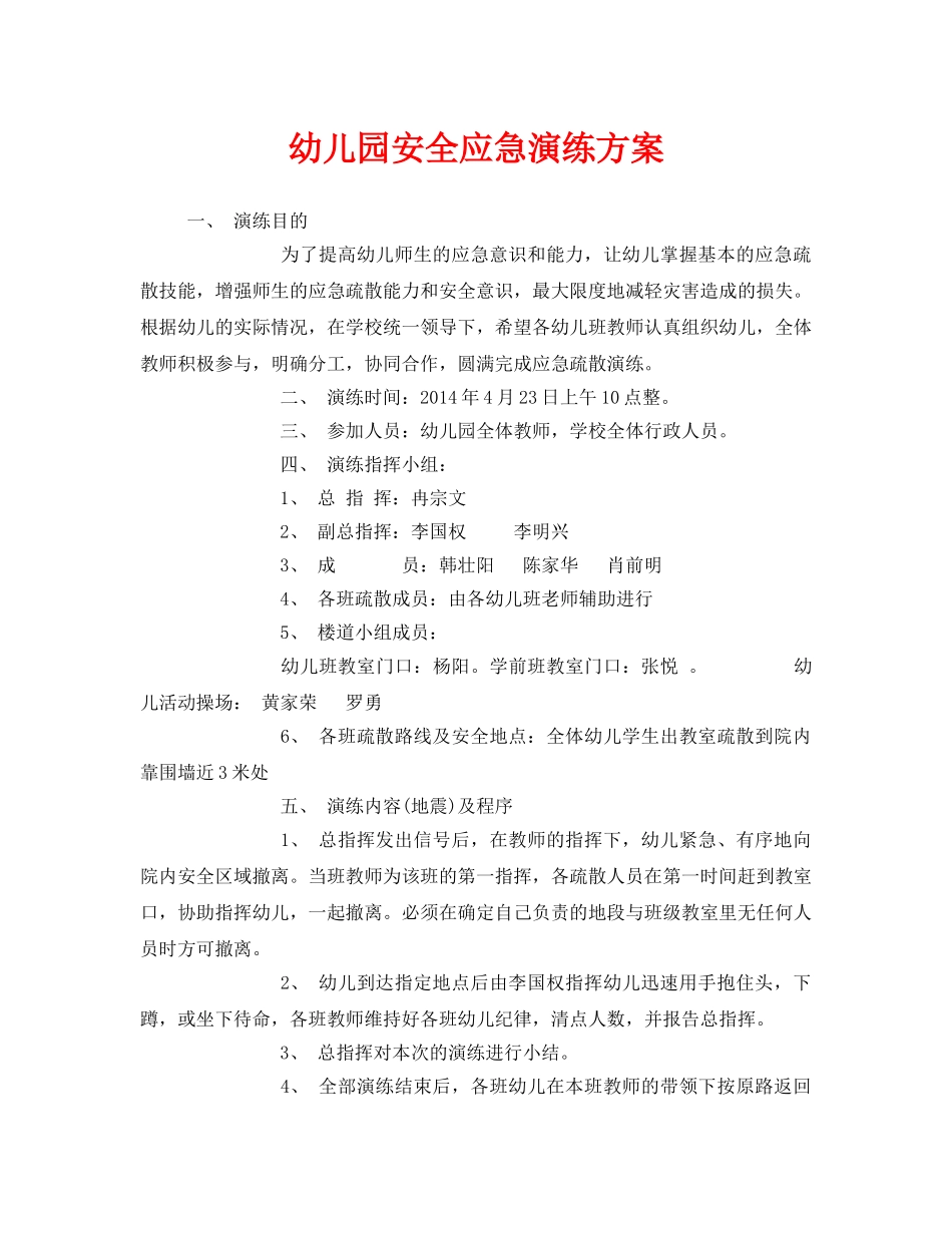 《安全管理应急预案》之幼儿园安全应急演练方案 _第1页