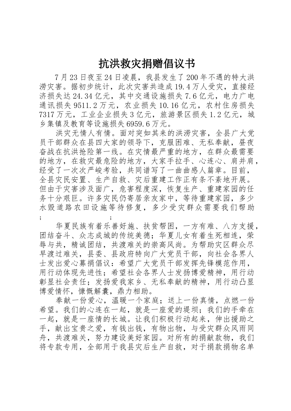 抗洪救灾捐赠倡议书范文 (2)_第1页