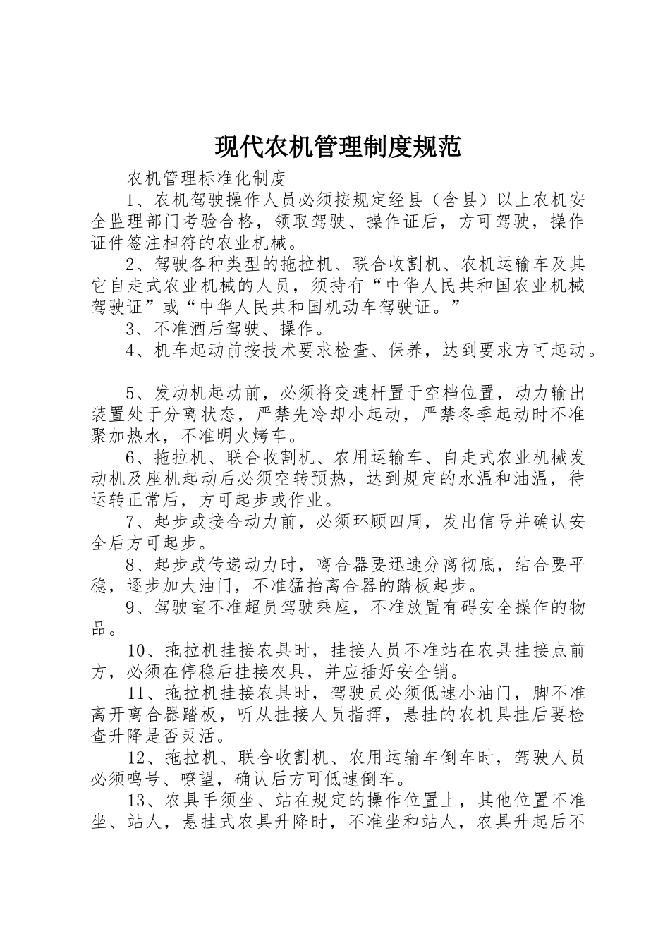 现代农机管理规章制度规范 _第1页