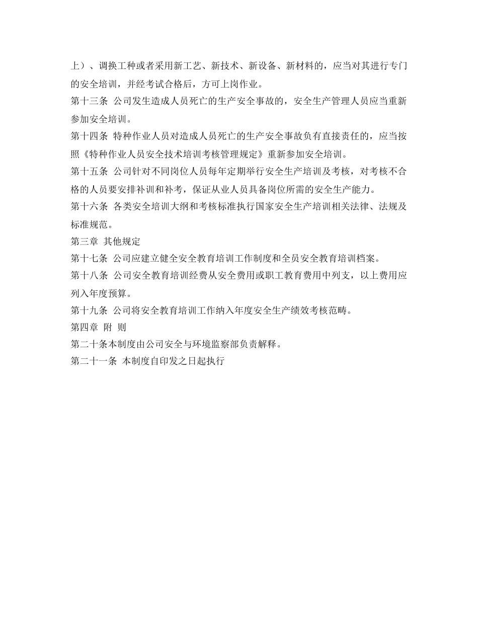 《安全管理制度》之安全生产教育和培训工作制度 _第2页