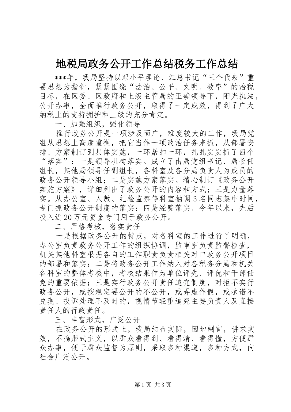 地税局政务公开工作总结税务工作总结_第1页