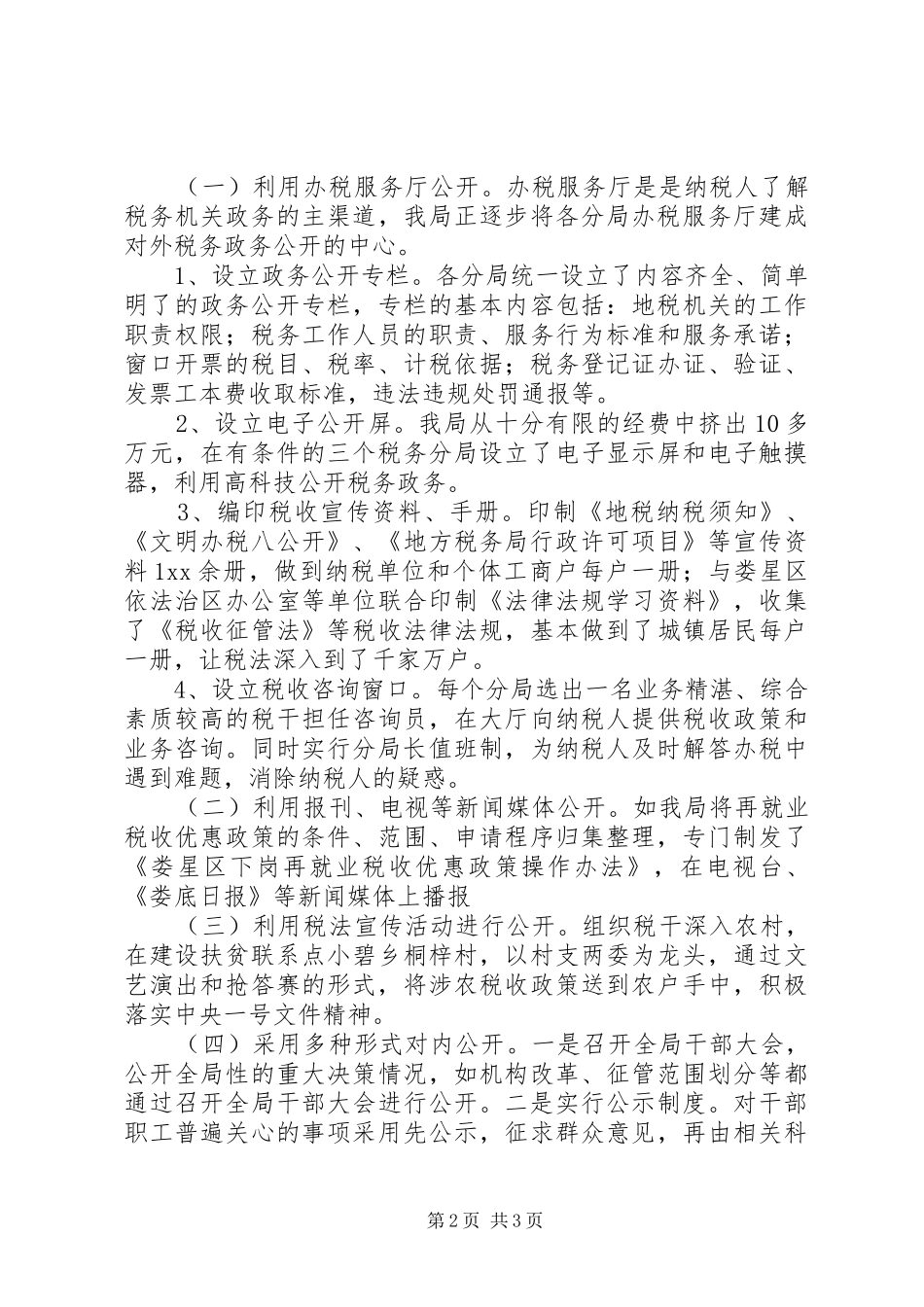 地税局政务公开工作总结税务工作总结_第2页