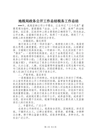 地税局政务公开工作总结税务工作总结