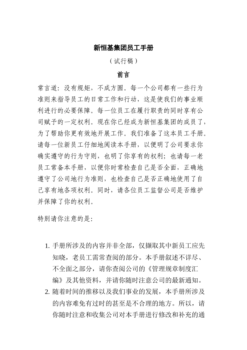 新恒基集团员工手册(doc 17)_第1页