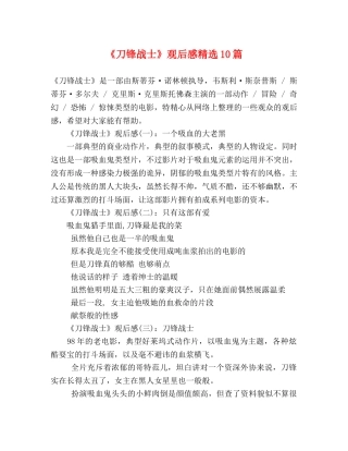 《刀锋战士》观后感精选10篇 