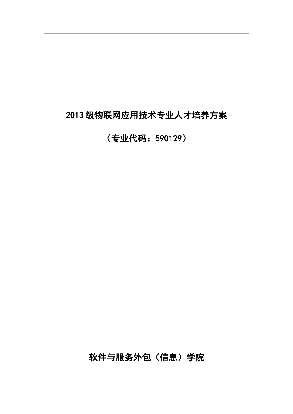 级物联网应用技术专业人才培养方案(DOC 39页)_第1页