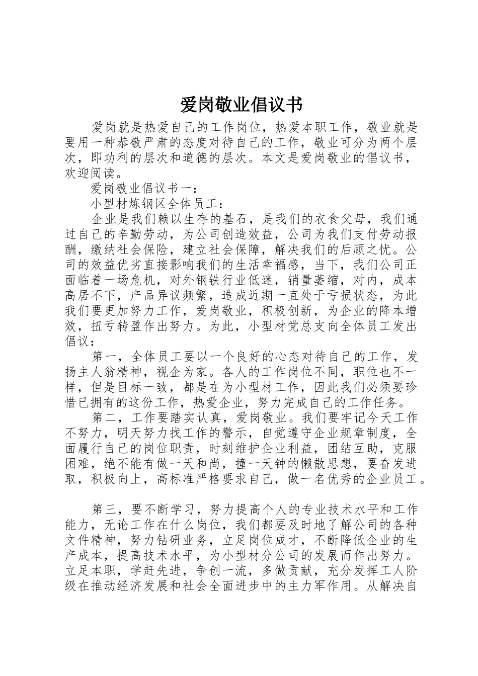 爱岗敬业倡议书范文(5)_第1页