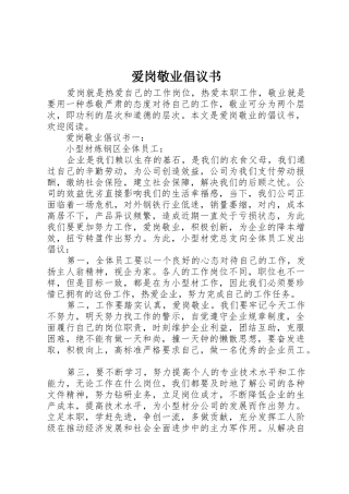 爱岗敬业倡议书范文(5)