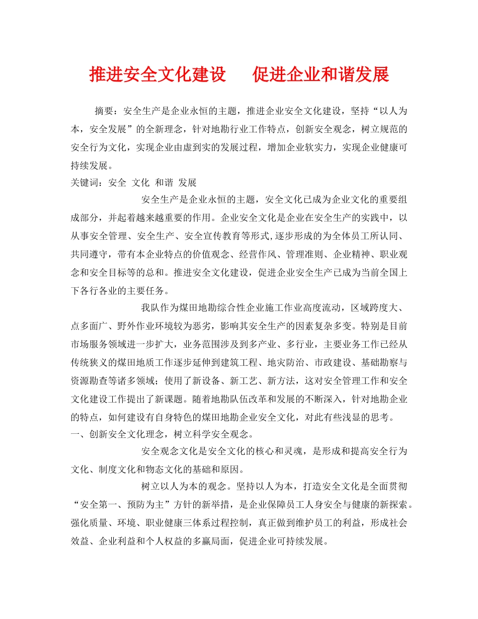 《安全文化》之推进安全文化建设   促进企业和谐发展 _第1页