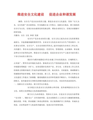 《安全文化》之推进安全文化建设   促进企业和谐发展 