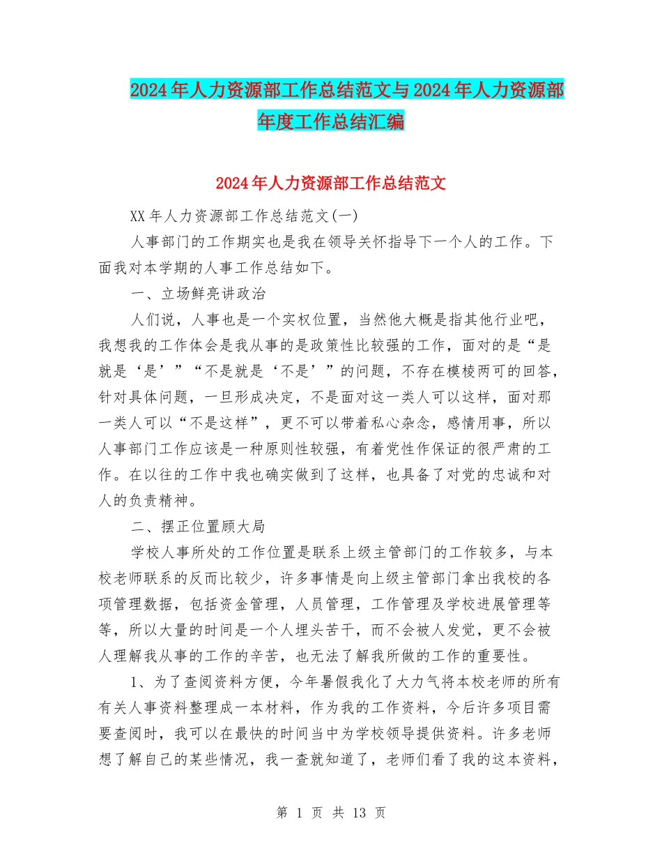 2024年人力资源部工作总结范文与2024年人力资源部年度工作总结汇编_第1页