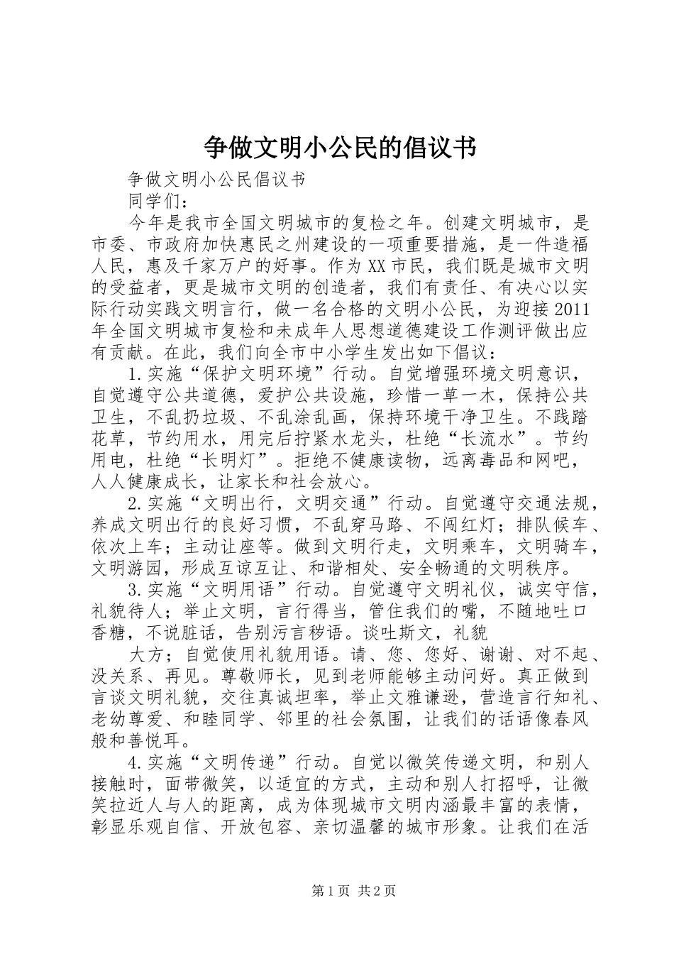 争做文明小公民的倡议书范文_第1页