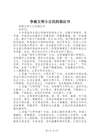 争做文明小公民的倡议书范文