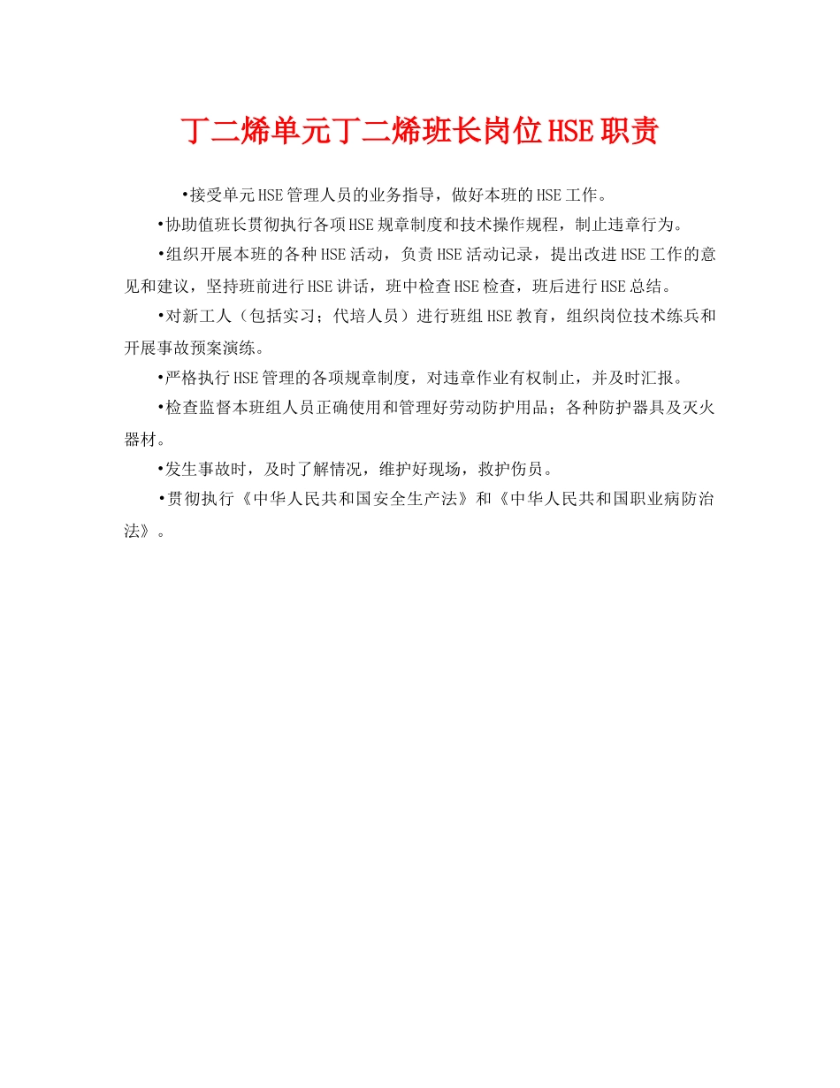 《管理体系》之丁二烯单元丁二烯班长岗位HSE职责 _第1页