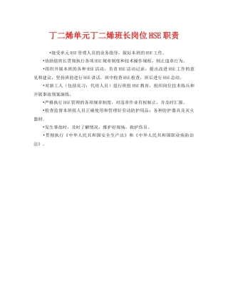 《管理体系》之丁二烯单元丁二烯班长岗位HSE职责 