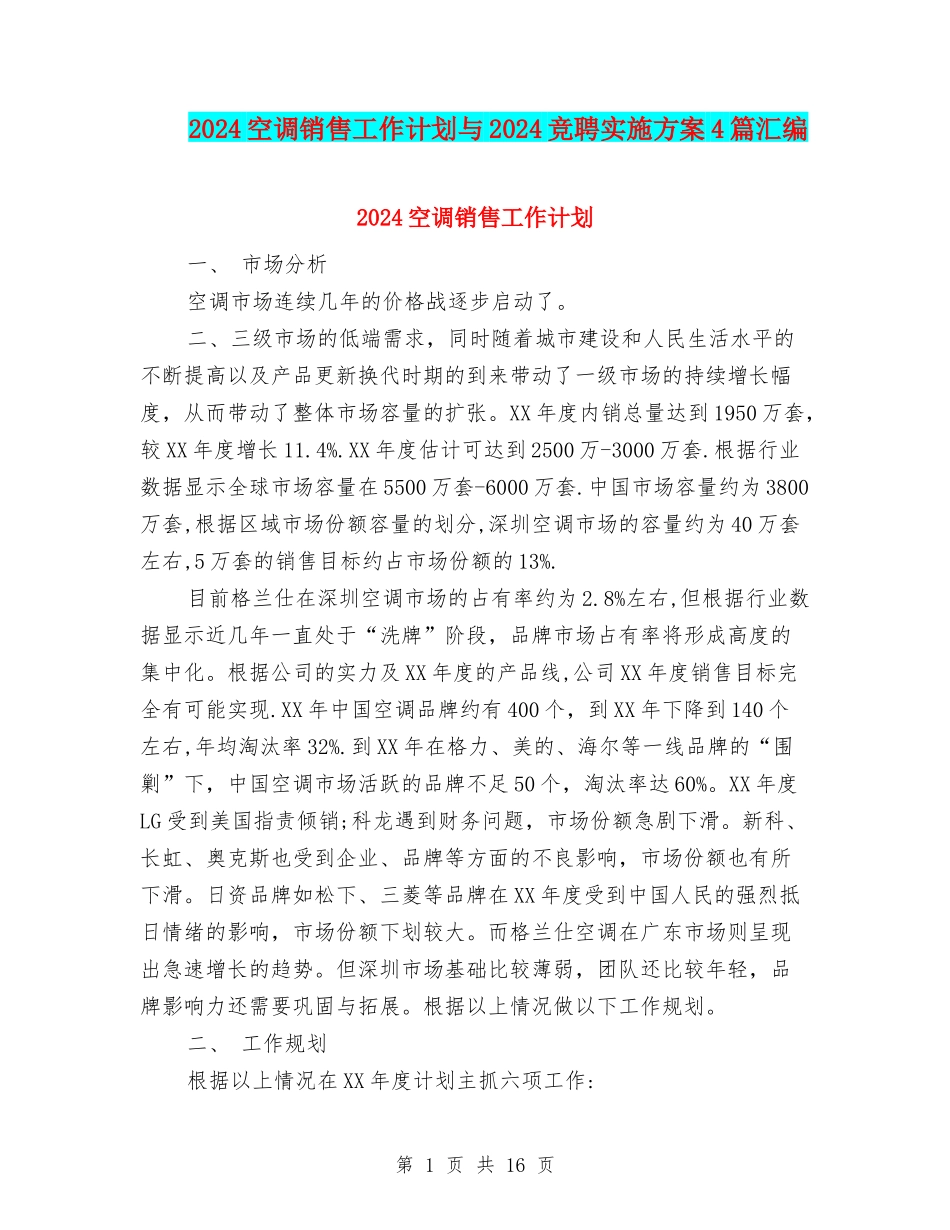 2024空调销售工作计划与2024竞聘实施方案4篇汇编_第1页
