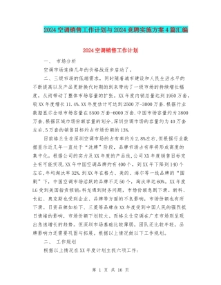 2024空调销售工作计划与2024竞聘实施方案4篇汇编