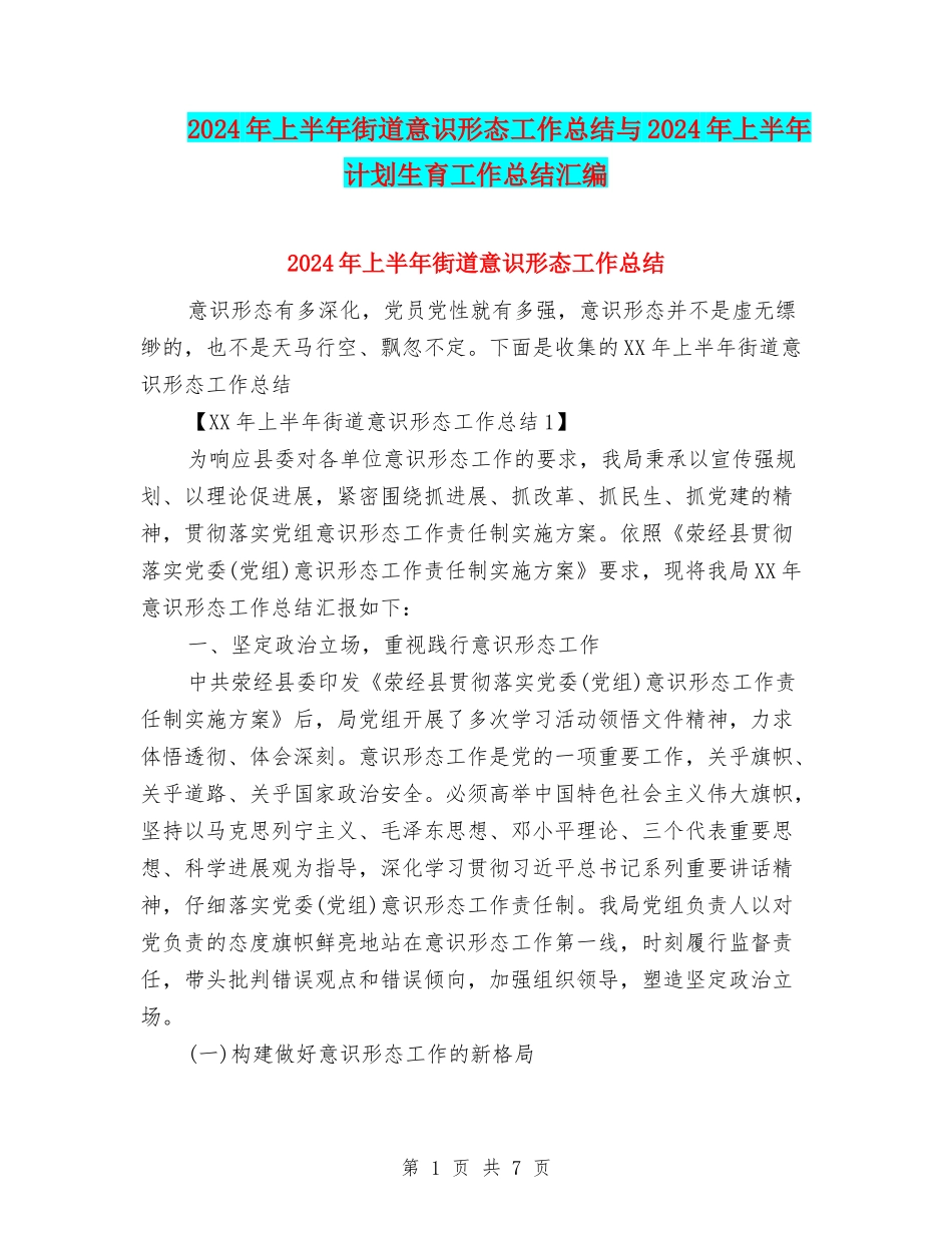 2024年上半年街道意识形态工作总结与2024年上半年计划生育工作总结汇编_第1页