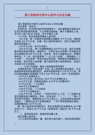 国土资源局市委中心组学习会发言稿