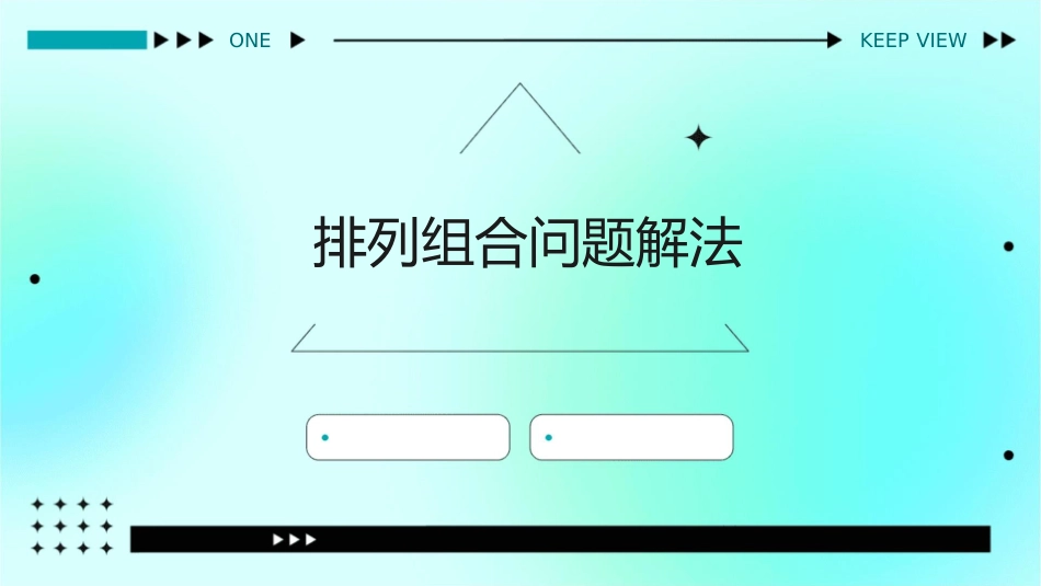 排列组合问题解法LJ课件_第1页