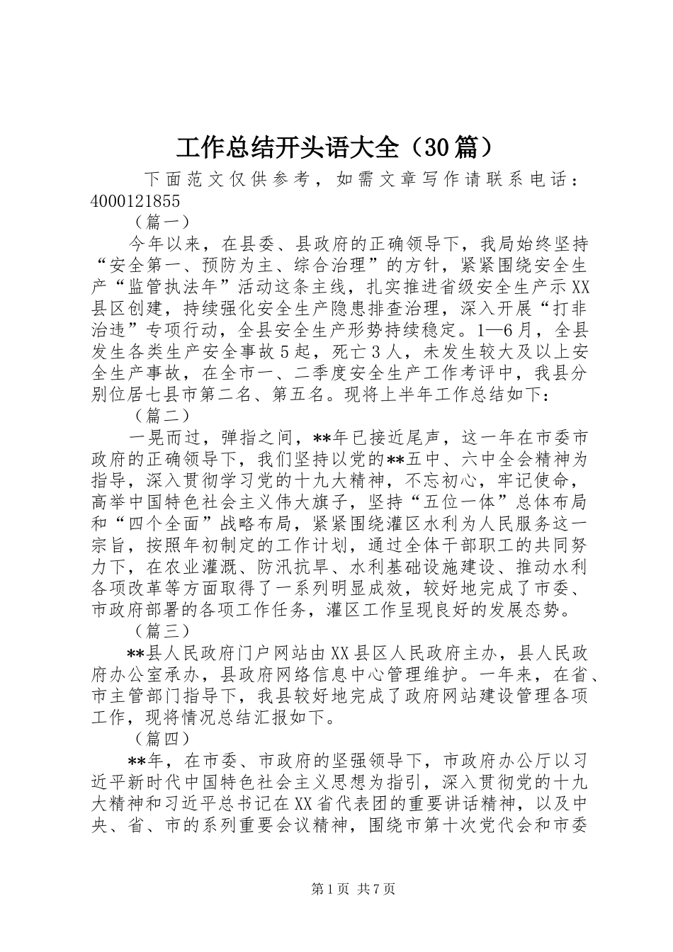 工作总结开头语大全（30篇）_第1页