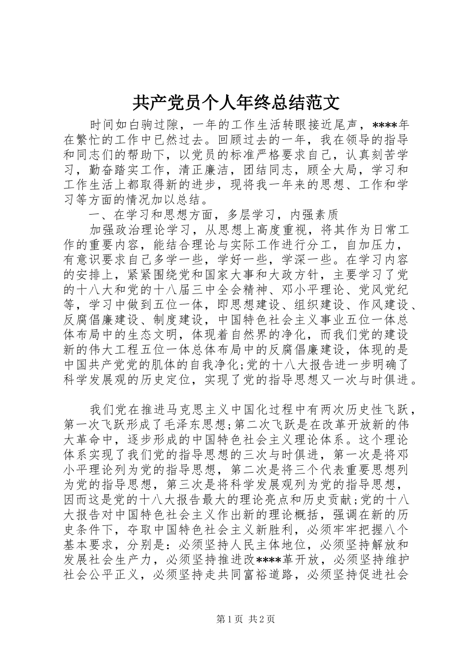 共产党员个人年终总结范文_第1页