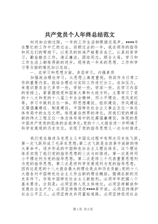 共产党员个人年终总结范文