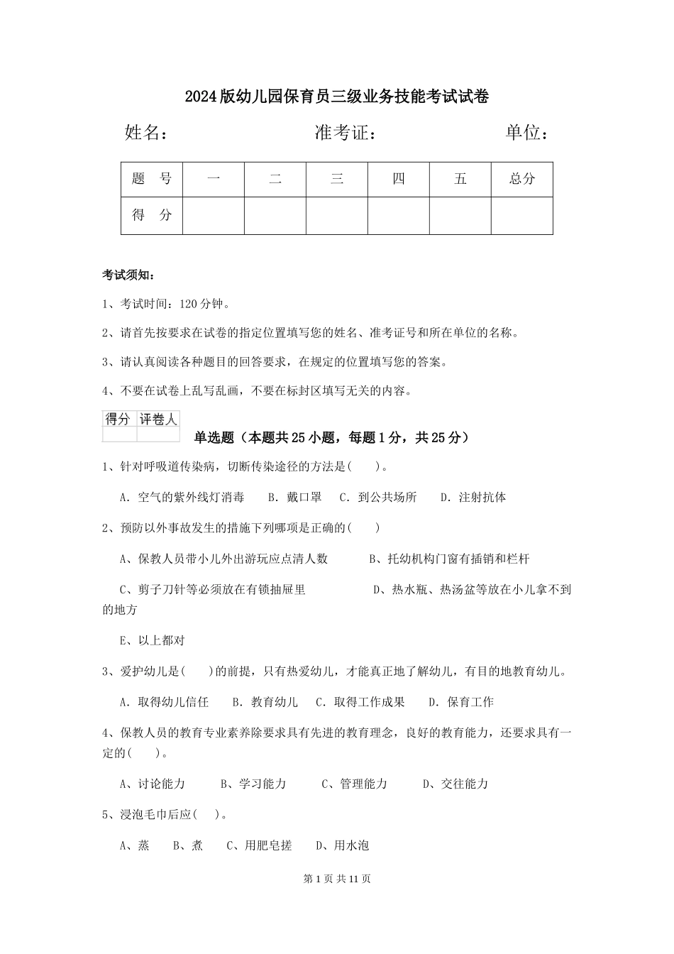 2024版幼儿园保育员三级业务技能考试试卷_第1页