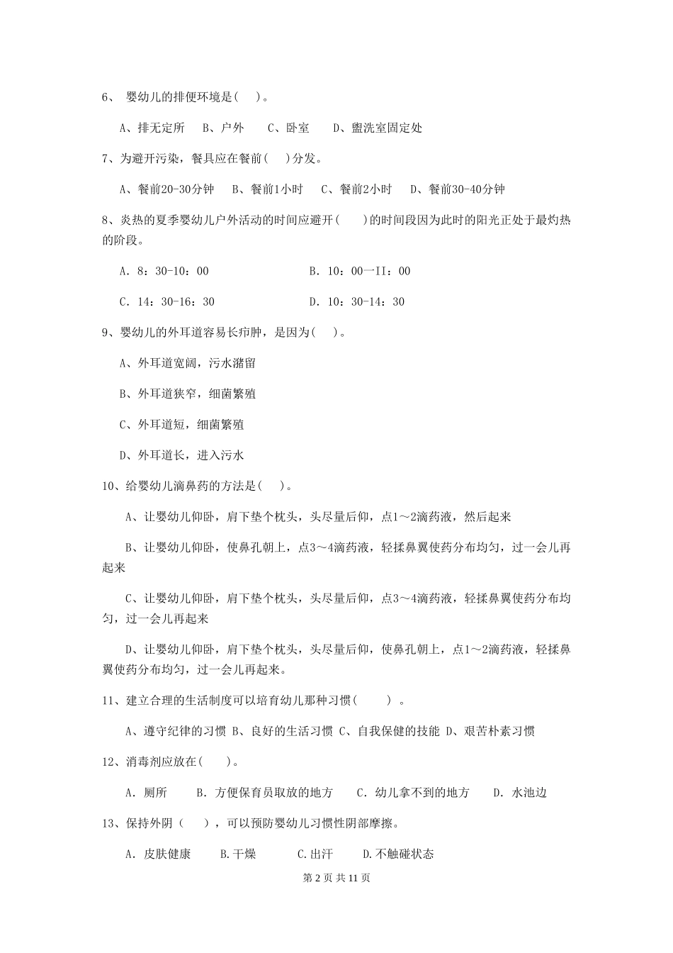 2024版幼儿园保育员三级业务技能考试试卷_第2页