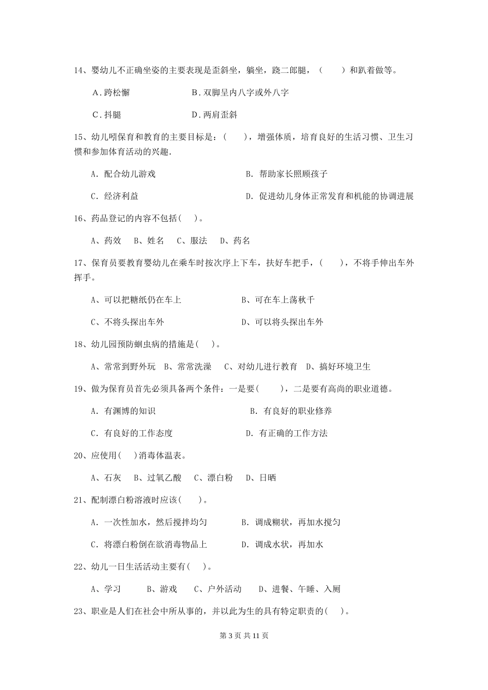 2024版幼儿园保育员三级业务技能考试试卷_第3页