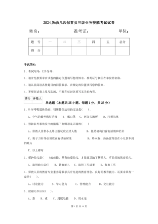 2024版幼儿园保育员三级业务技能考试试卷