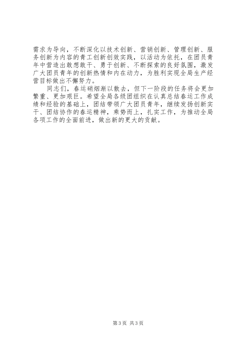 和谐春运平安出行总结讲话_第3页