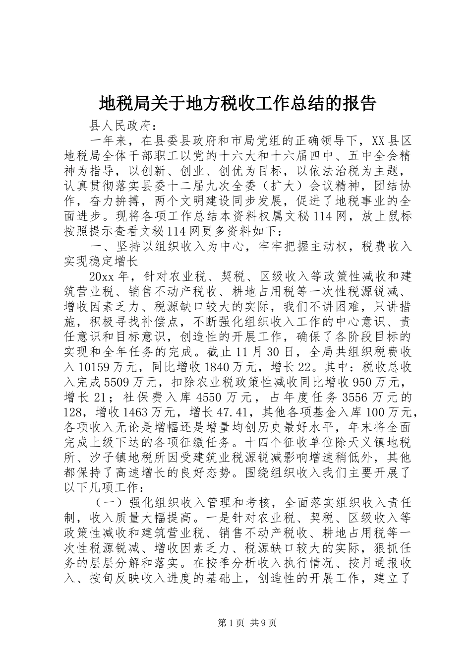 地税局关于地方税收工作总结的报告_第1页