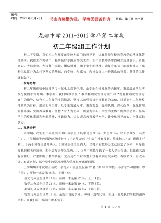 龙都中学XXXX-XXXX年第二学期初二年级部工作计划