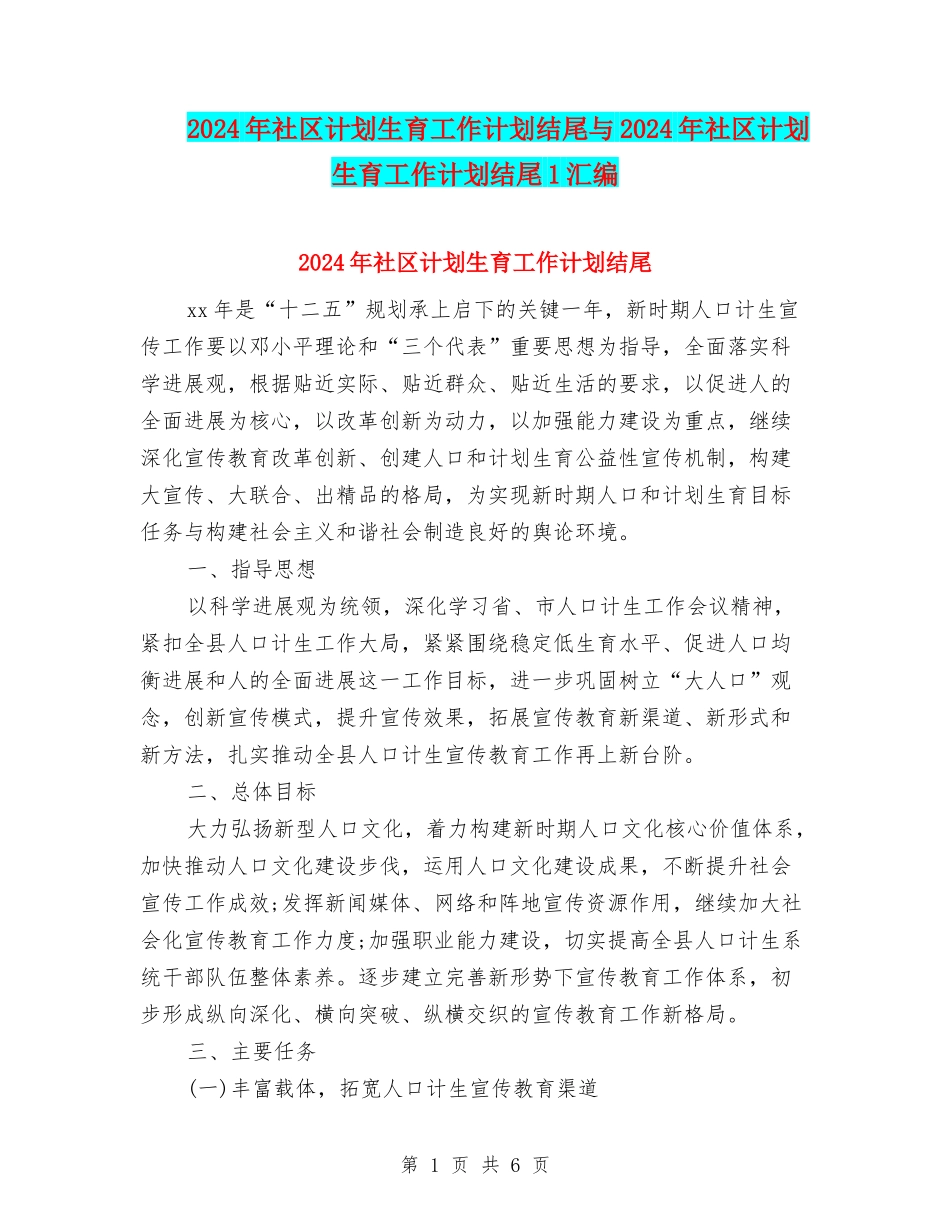 2024年社区计划生育工作计划结尾与2024年社区计划生育工作计划结尾1汇编_第1页