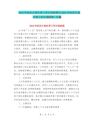 2024年社区计划生育工作计划结尾与2024年社区计划生育工作计划结尾1汇编