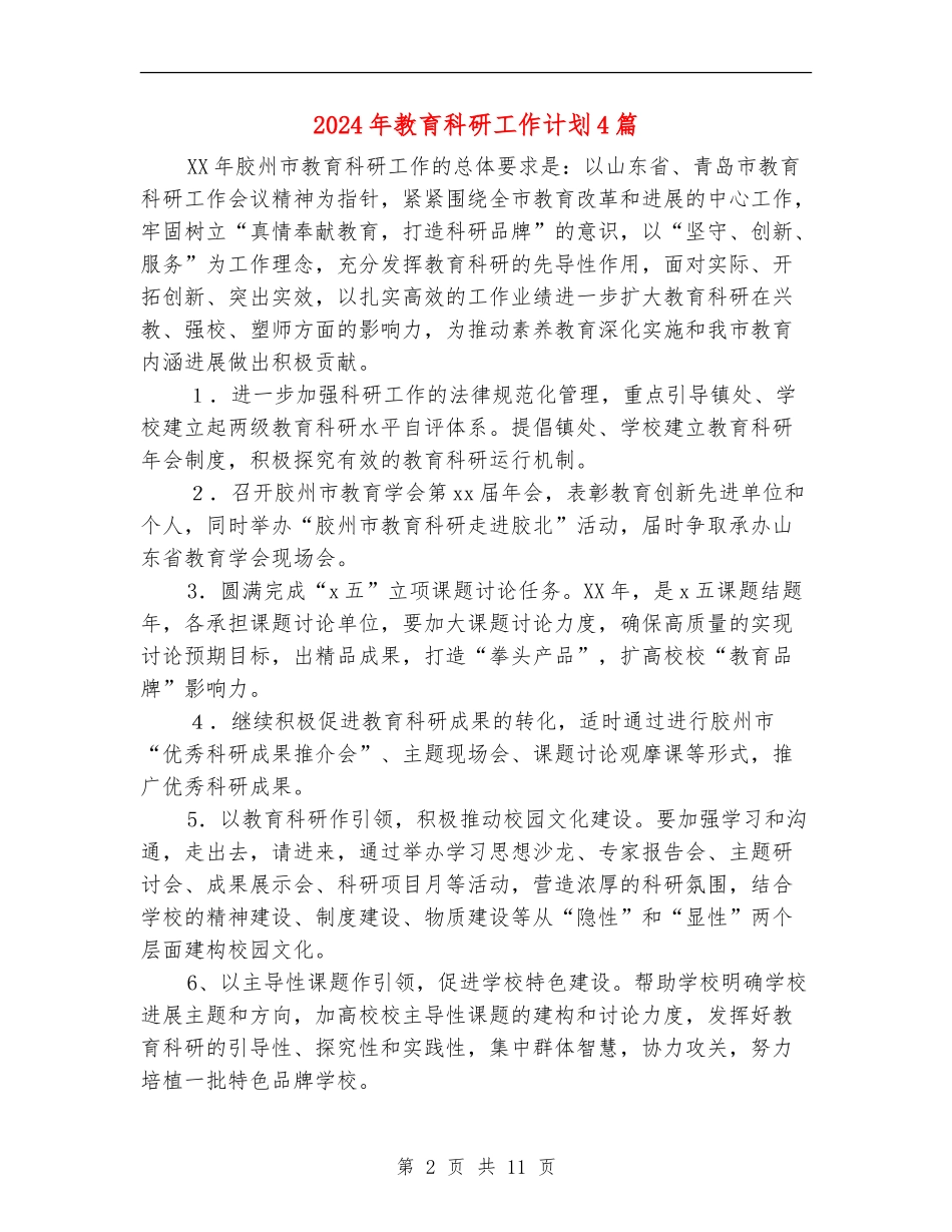 2024年教育科研工作计划4篇_第2页